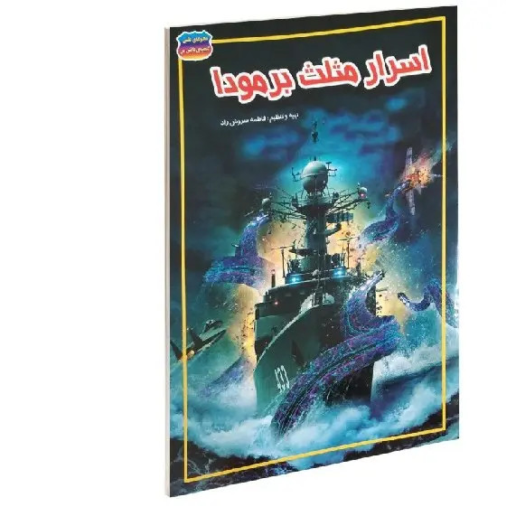 کتاب اسرار مثلث برمودا نوشته فاطمه سروش راد انتشارات حباب