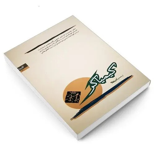 کتاب کیمیاگر اثر پائولو کوئیلو ترجمه آرش حجازی انتشارات کاروان