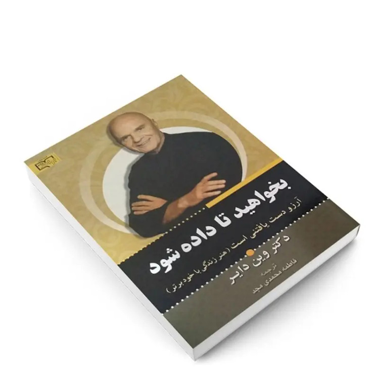 کتاب بخواهید تا به شما داده شود اثر وین دایر انتشارات برات علم