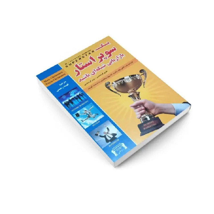 کتاب یک سوپر استار بازاریابی شبکه ای باشید اثر مری کریستنسن انتشارات داریوش