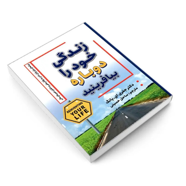 کتاب زندگی خود را دوباره بیافرینید اثر جفری یانگ -جانت کلوسکو انتشارات شاهدخت