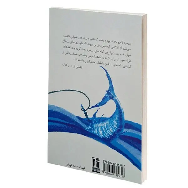 کتاب پیرمرد و دریا اثر ارنست همینگوی انتشارات سرنا