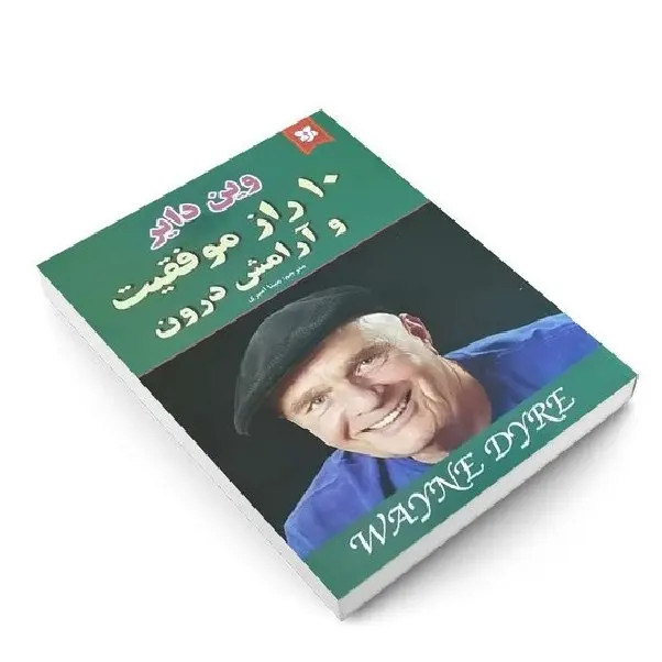کتاب 10 راز موفقیت و آرامش درون اثر وین دایر انتشارات نیک فرجام