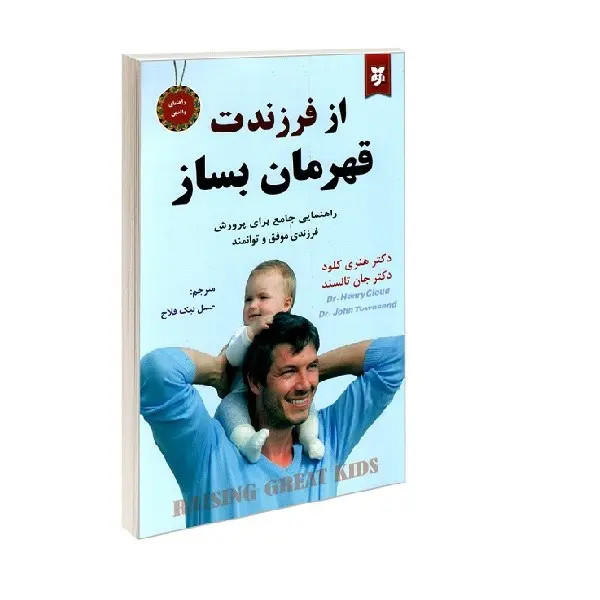 کتاب از فرزندت قهرمان بساز اثر هنری کلود و جان تاسند انتشارات نیک فرجام