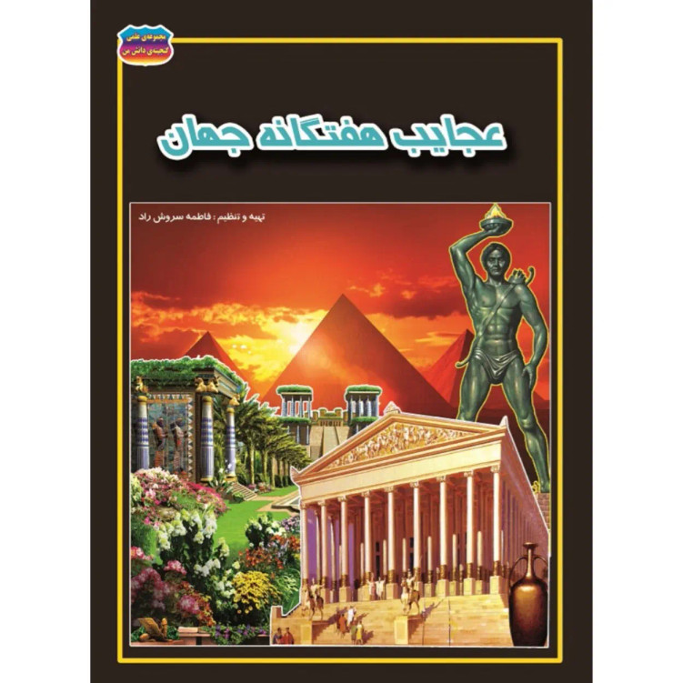 کتاب عجایب هفتگانه جهان نوشته فاطمه سروش راد انتشارات حباب