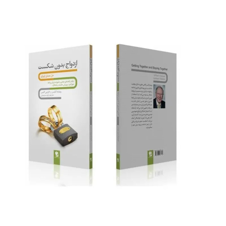 کتاب ازدواج بدون شکست اثر ویلیام گلسر و کارلین گلسر انتشارات شیرمحمدی