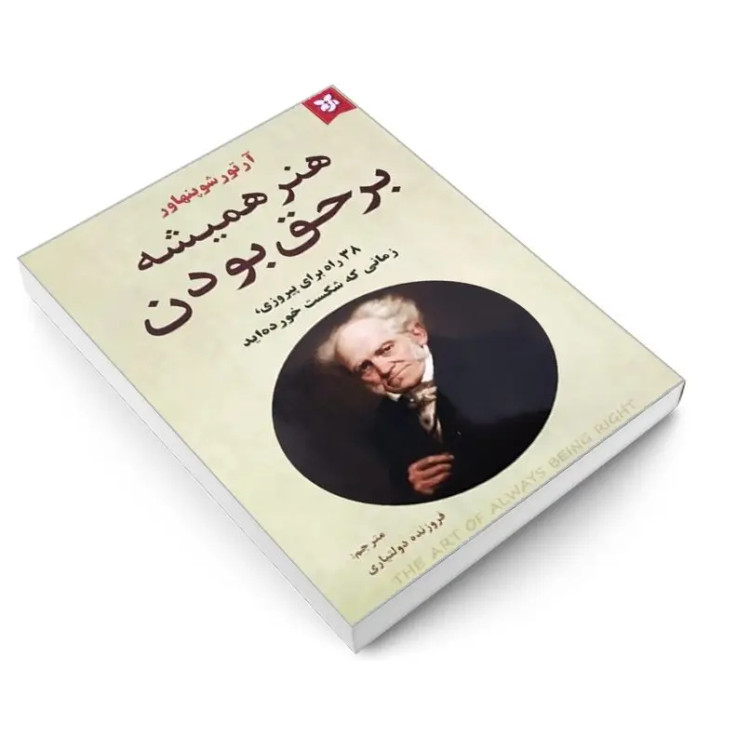 کتاب هنر همیشه برحق بودن اثر آرتور شوپنهاور انتشارات نیک فرجام