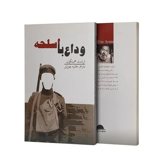 کتاب وداع با اسلحه اثر ارنست همینگوی انتشارات آسو