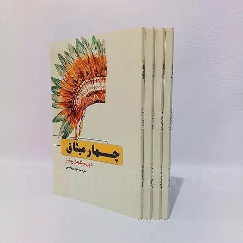 کتاب چهار میثاق اثر دون میگول روئیز انتشارات حباب