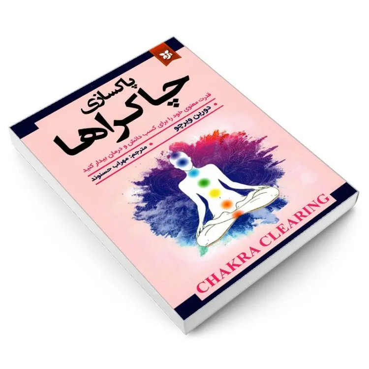 کتاب پاکسازی چاکراها اثر دورین ویرچو انتشارات نیک فرجام
