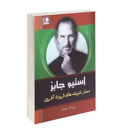 کتاب استیو جابز معمار اندیشه های ثروت آفرین اثر روح الله سلیمانی