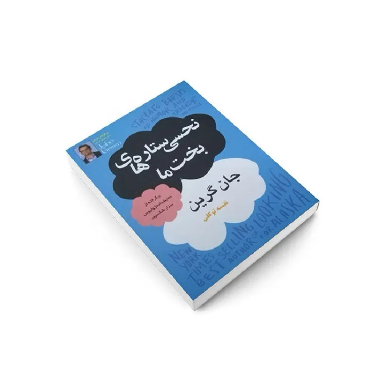 کتاب نحسی ستاره های بخت ما اثر جان گرین انتشارات داریوش