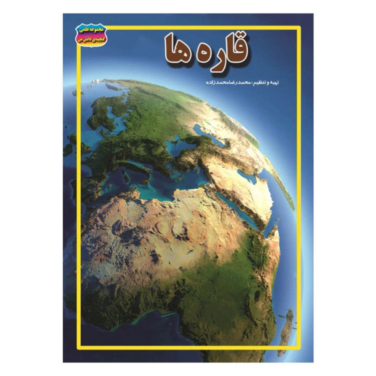کتاب قاره ها نوشته محمدرضا محمدزاده انتشارات حباب