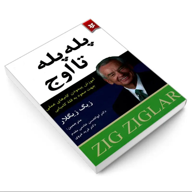 کتاب پله پله تا اوج اثر ژیگ ژیگلار انتشارات نیک فرجام