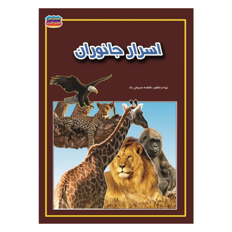 کتاب اسرار جانوران نوشته فاطمه سروش راد نشر حباب