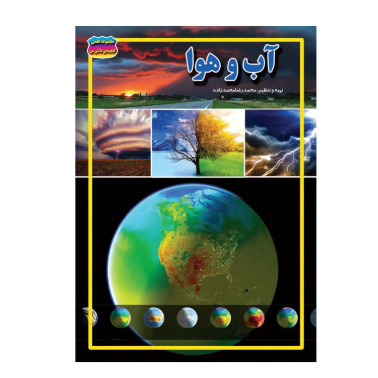 کتاب آب و هوا نوشته محمدرضا محمدزاده نشر حباب