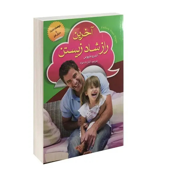 کتاب آخرین راز شاد زیستن اثر اندرو متیوس انتشارات ریواس