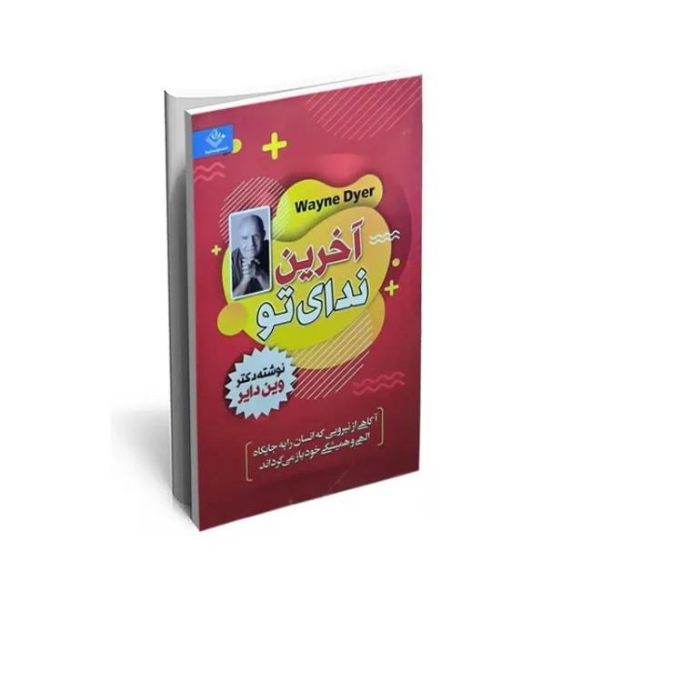 کتاب آخرین ندای تو اثر وین دایر انتشارات ملینا