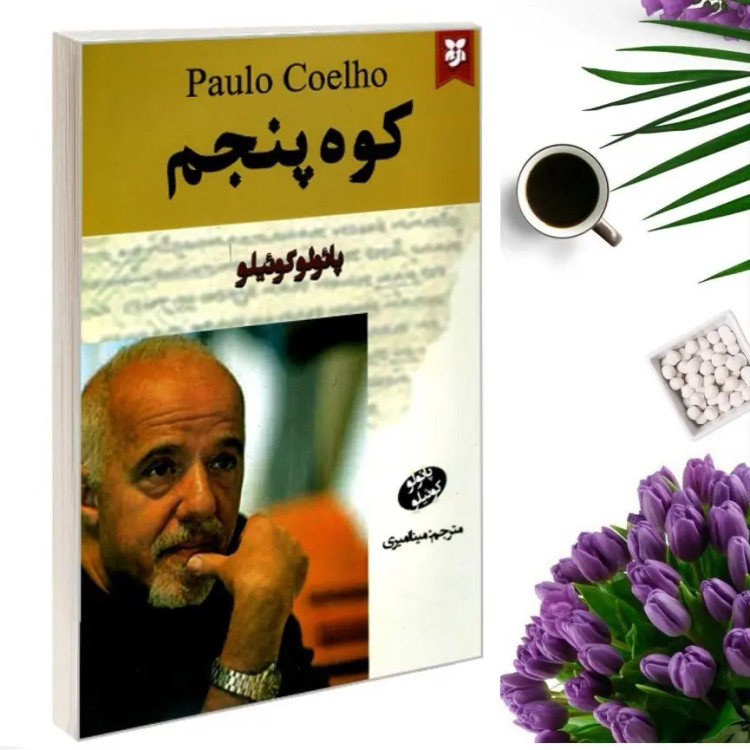 کتاب کوه پنجم اثر پائولو کوئیلو انتشارات نیک فرجام