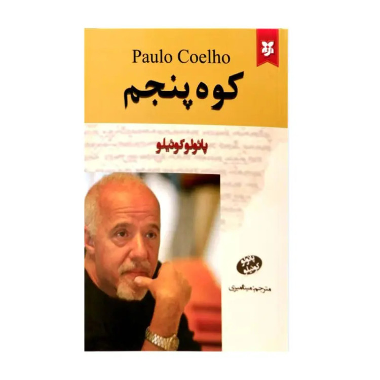 کتاب کوه پنجم اثر پائولو کوئیلو انتشارات نیک فرجام