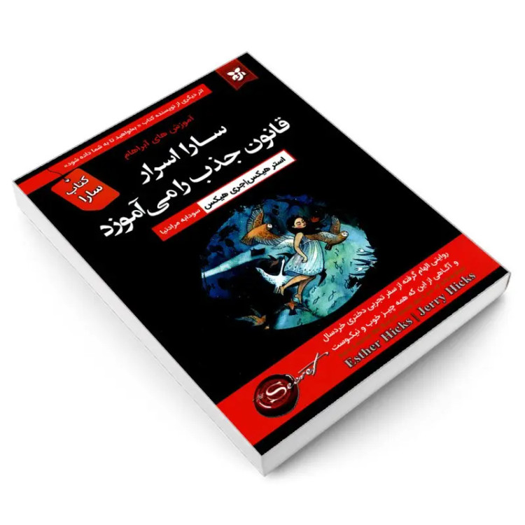 کتاب سارا اسرار قانون جذب را می آموزد اثر استر هیکس و جری هیکس نشر نیک فرجام