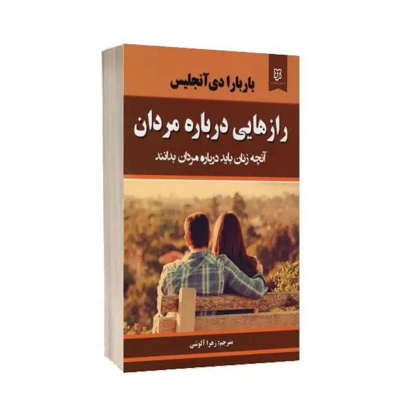 کتاب رازهایی درباره مردان اثر باربارا دی آنجلیس انتشارات نیک فرجام