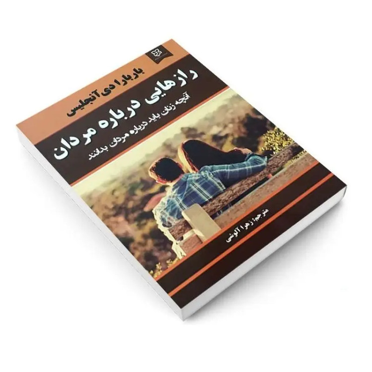 کتاب رازهایی درباره مردان اثر باربارا دی آنجلیس انتشارات نیک فرجام