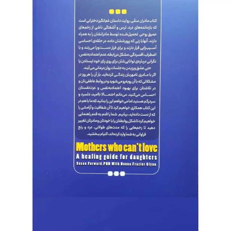 کتاب مادران سمی اثر سوزان فوروارد انتشارات نگاه آشنا