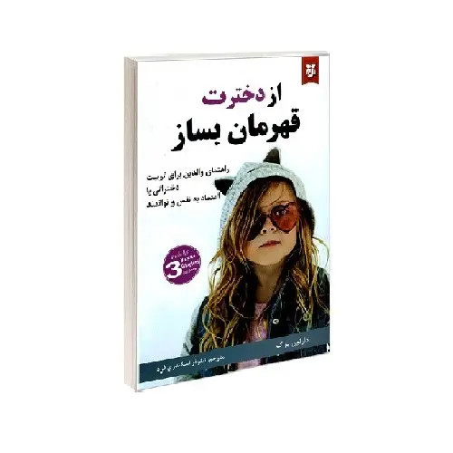 کتاب از دخترت قهرمان بساز اثر دارلین براک انتشارات نیک فرجام