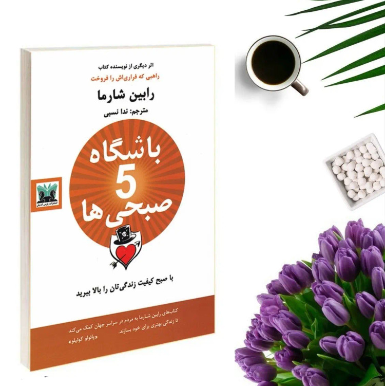 کتاب باشگاه 5 صبحی ها اثر رابین شارما انتشارات پارس اندیش