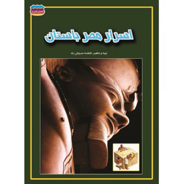 کتاب اسرار مصر باستان نوشته فاطمه سروش راد نشر حباب