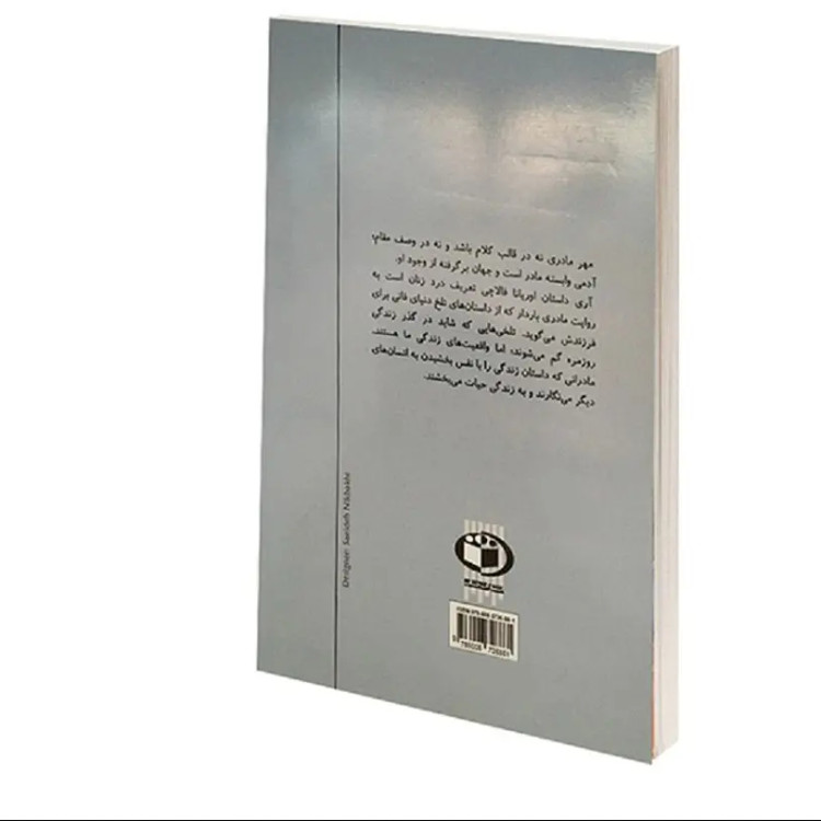 کتاب نامه به کودکی که هرگز زاده نشد اثر اوریانا فالاچی انتشارات حباب