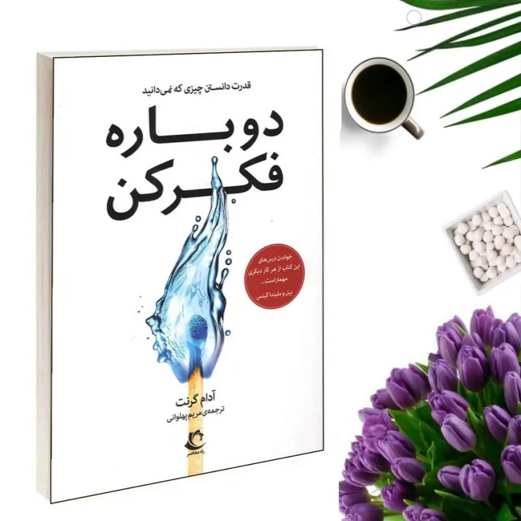 کتاب دوباره فکر کن اثر آدام گرنت انتشارات راه معاصر