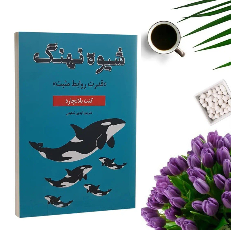 کتاب شیوه نهنگ اثر کنت بلانچارد انتشارات پارس اندیش