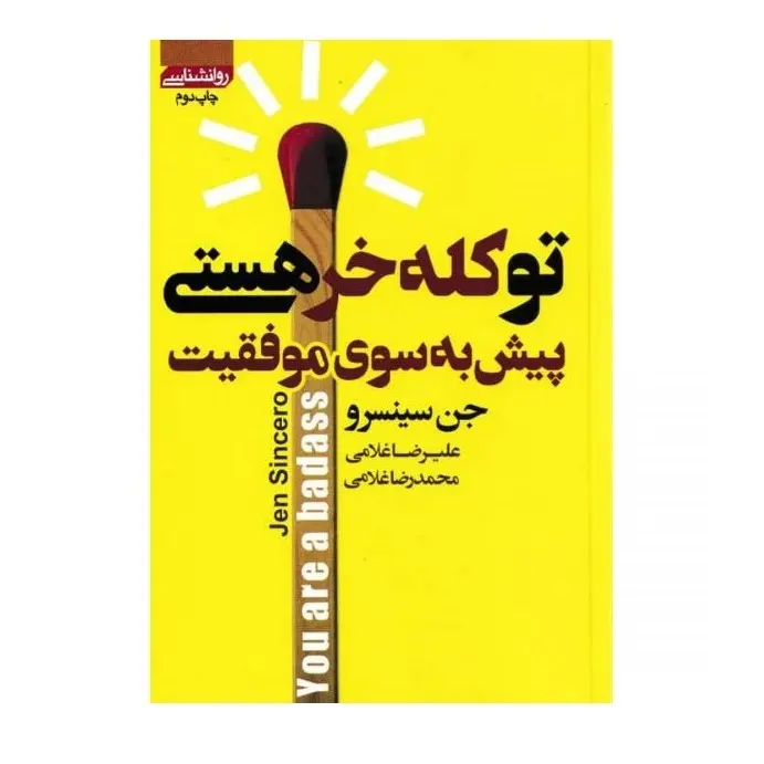 کتاب تو کله خر هستی پیش به سوی موفقیت اثر جن سینسرو انتشارات آتیسا