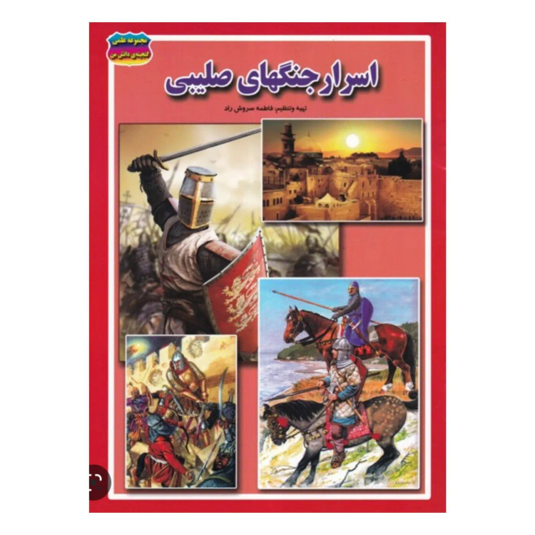 کتاب اسرار جنگهای صلیبی نوشته فاطمه سروش راد نشر حباب
