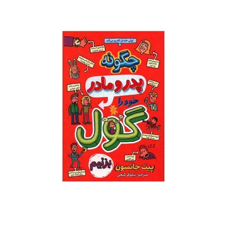 کتاب چگونه پدر و مادر خود را گول بزنیم اثر پیت جانسون انتشارات نگاه آشنا