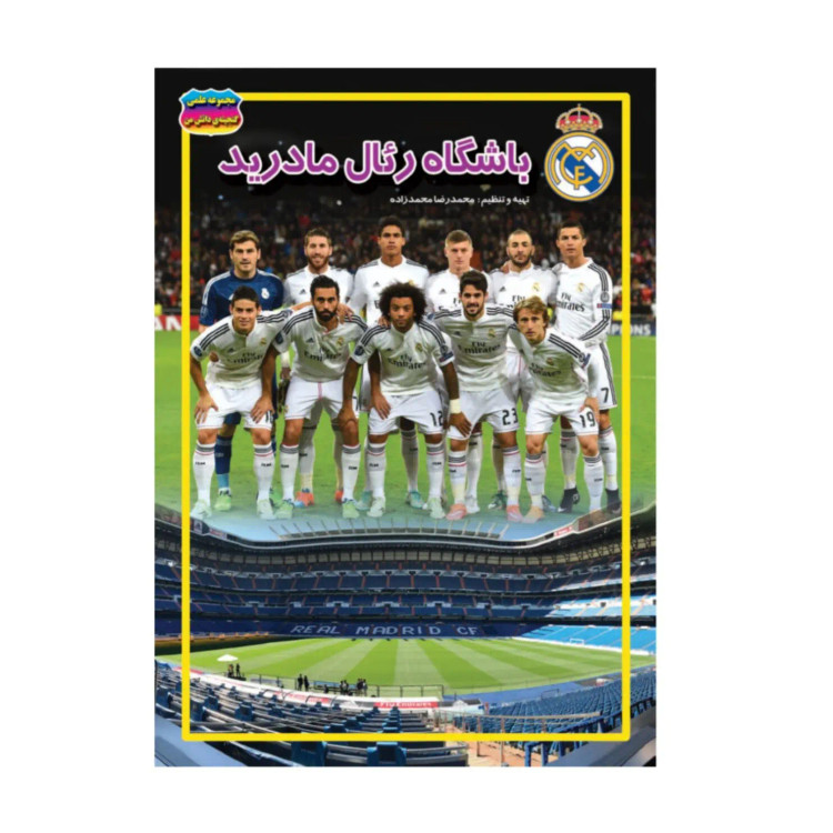 کتاب باشگاه رئال مادرید نوشته محمدرضا محمدزاده انتشارات حباب