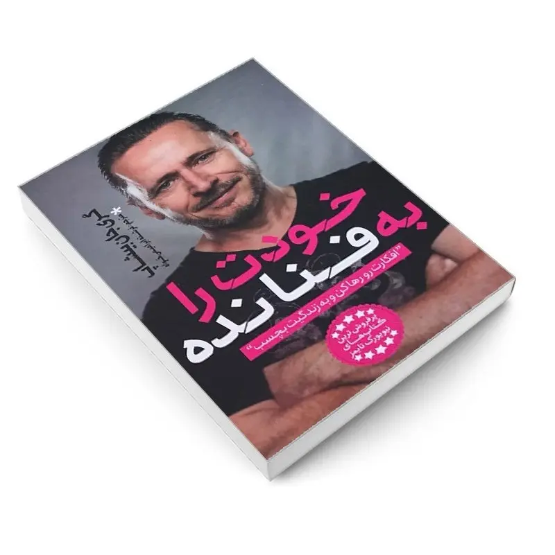 کتاب خودت را به فنا نده اثر گری جان بیشاپ انتشارات یوشیتا