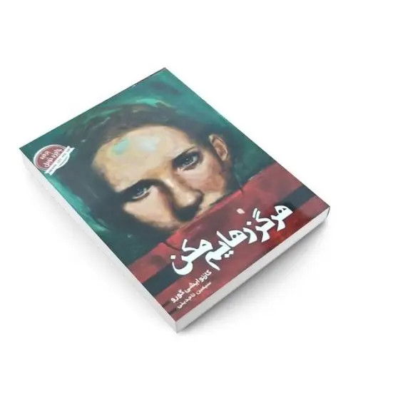کتاب هرگز رهایم مکن اثر کازئو ایشی گورو انتشارات آتیسا