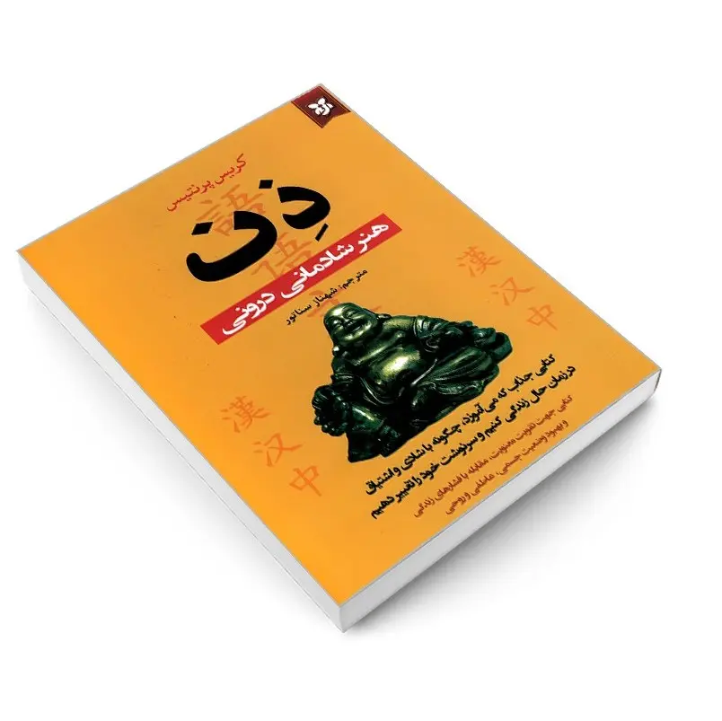 کتاب ذن (هنر شادمانی درونی) اثر کریس پرنتیس انتشارات نیک فرجام