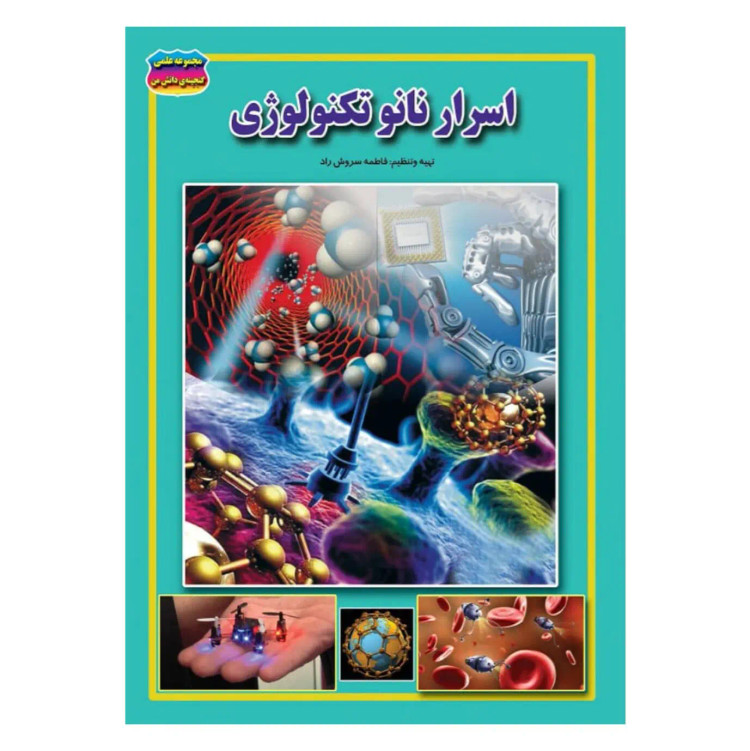 کتاب نانوتکنولوژی نوشته فاطمه سروش راد نشر حباب