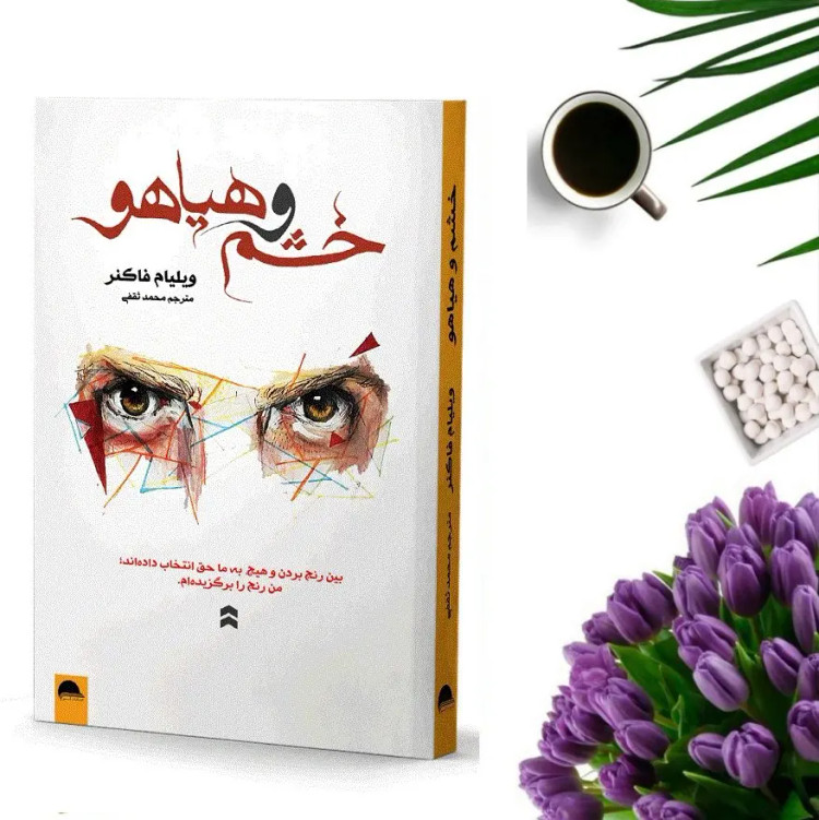کتاب خشم و هیاهو اثر ویلیام فاکنر انتشارات آسو