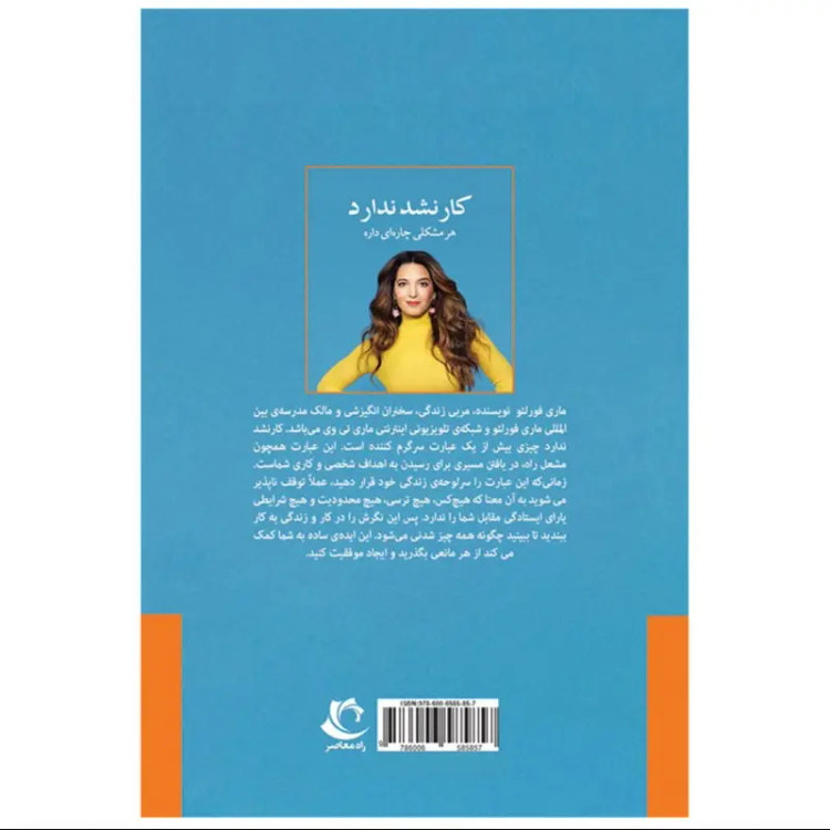 کتاب کار نشد نداره اثر ماری فورلئو انتشارات راه معاصر
