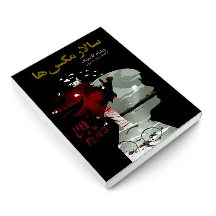 کتاب سالار مگس ها اثر ویلیام گلدینگ انتشارات حباب