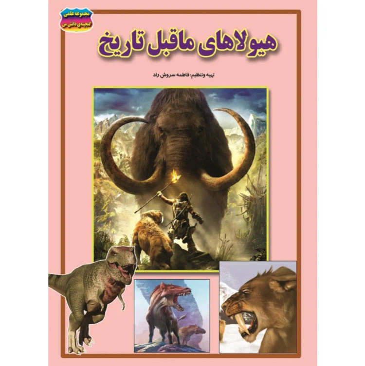 کتاب هیولاهای ماقبل تاریخ نوشته فاطمه سروش راد نشر حباب