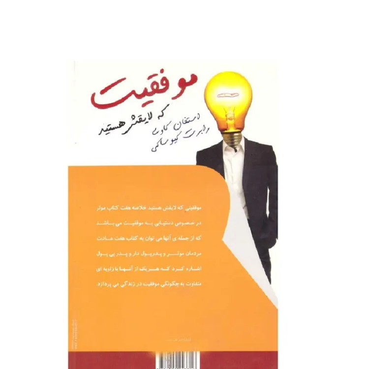 کتاب موفقیت که لایقش هستید اثر رابرت کیوساکی و استفان کاوی انتشارات قلم همت