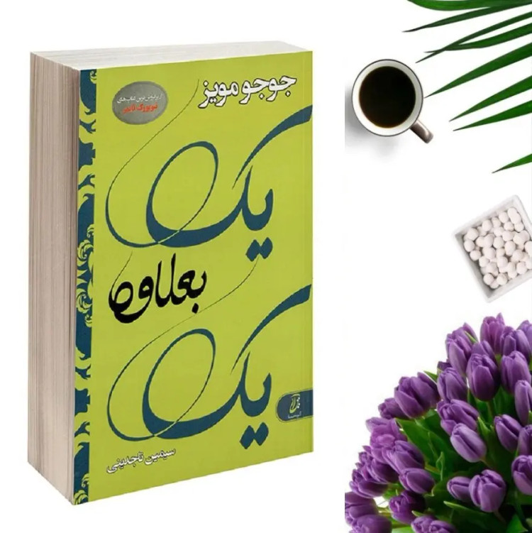کتاب یک بعلاوه یک اثر جوجو مویز انتشارات آتیسا