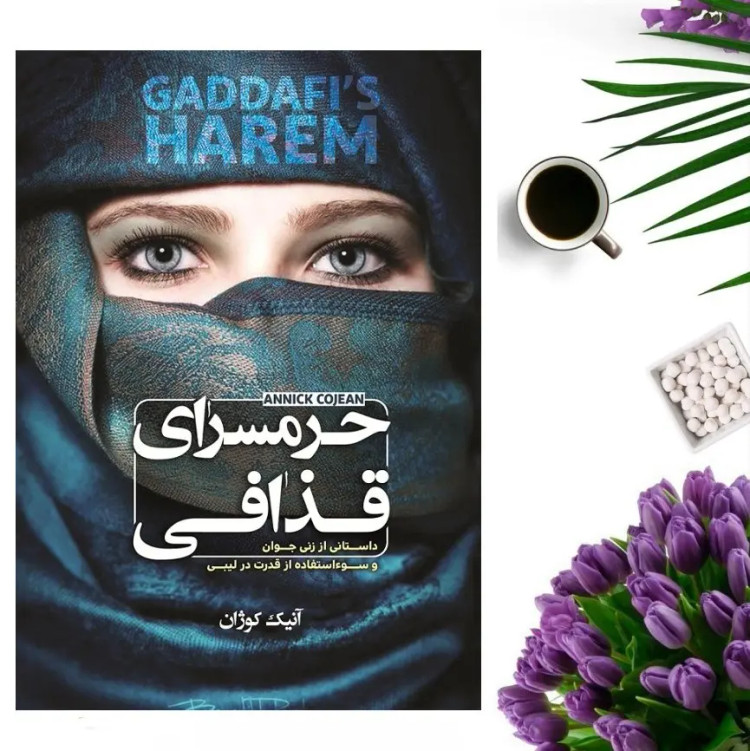 کتاب حرمسرای قذافی اثر آنیک کوژان انتشارات الینا
