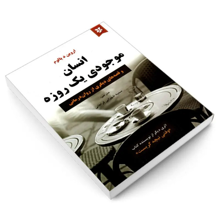 کتاب انسان موجودی یک روزه اثر اروین د یالوم انتشارات نیک فرجام